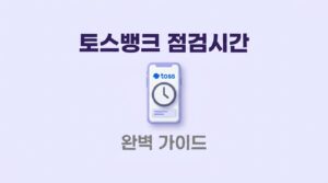 토스 점검시간