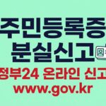 주민등록증 분실신고