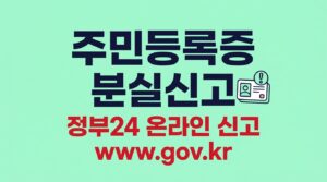 주민등록증 분실신고