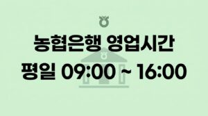 농협은행 영업시간