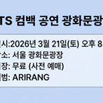 BTS 컴백 공연 광화문광장