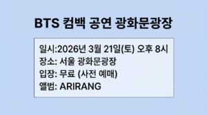 BTS 컴백 공연 광화문광장