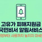 고유가 피해지원금 국민비서 알림서비스