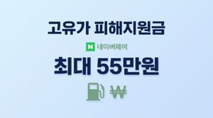 고유가 피해지원금 네이버페이