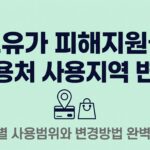 고유가 피해지원금 사용처 사용지역 변경