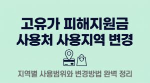 고유가 피해지원금 사용처 사용지역 변경