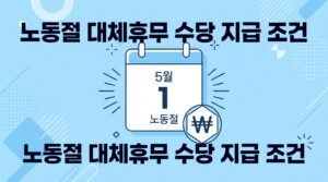 노동절 대체 휴무 수당 지급 조건 확인