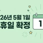 2026년 5월 1일 공휴일 확정