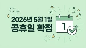 2026년 5월 1일 공휴일 확정