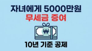 아이에게 5000만 원 무세금 상속법