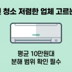 에어컨 청소 저렴한 업체 고르는 방법