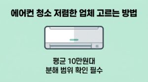 에어컨 청소 저렴한 업체 고르는 방법