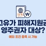 고유가 피해지원금 영주권