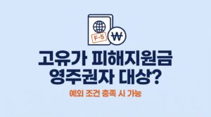 고유가 피해지원금 영주권