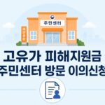 고유가 피해지원금 이의신청 주민센터 방문
