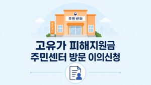 고유가 피해지원금 이의신청 주민센터 방문