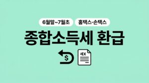 종합소득세 환급