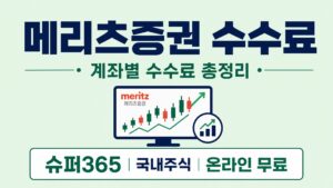 메리츠증권 수수료