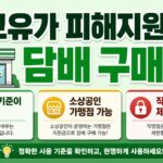 고유가 피해지원금 담배