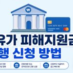 고유가 피해지원금 은행 신청 방법