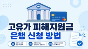 고유가 피해지원금 은행 신청 방법